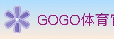 GOGO体育官网 logo
